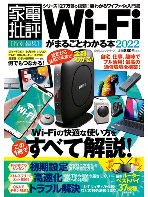 cover image of 100%ムックシリーズ　Wi-Fiがまるごとわかる本 2022